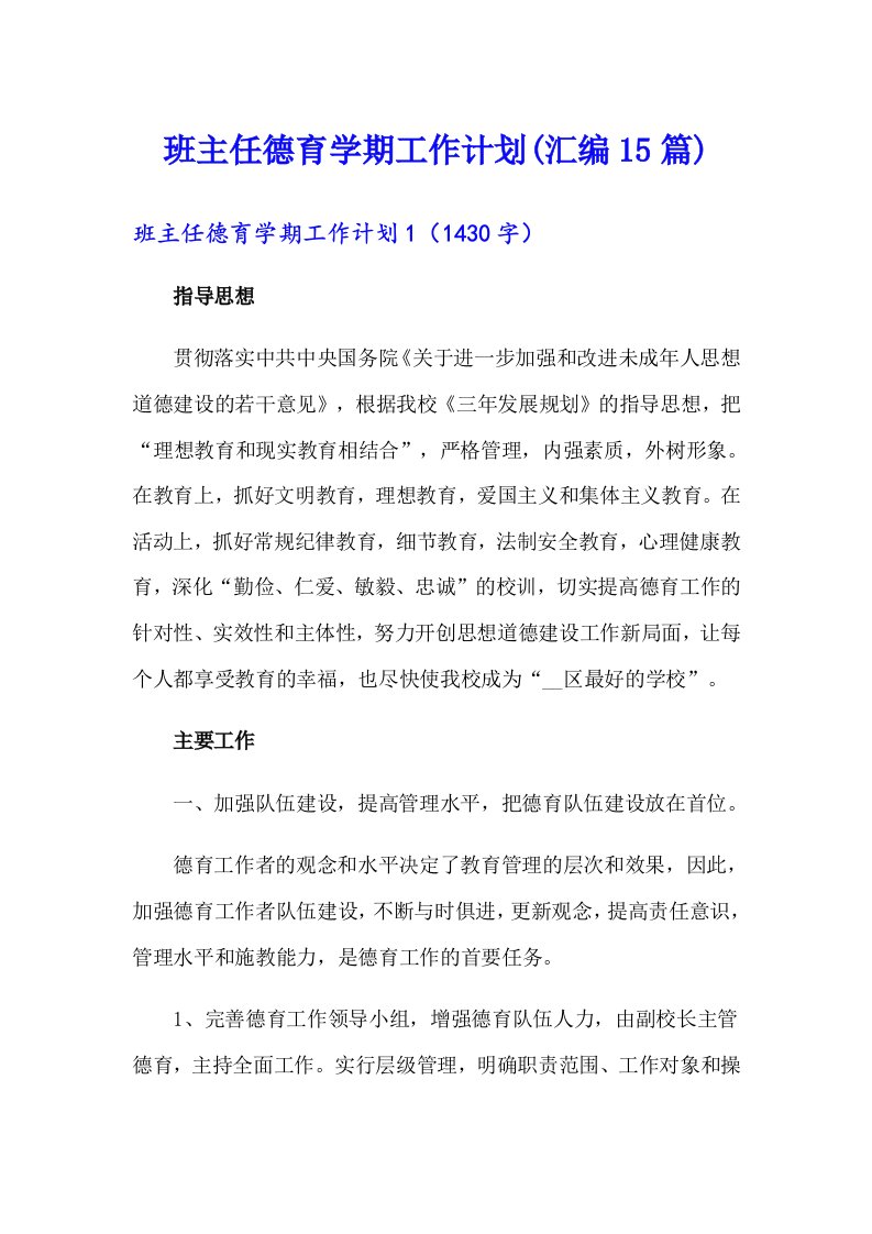 班主任德育学期工作计划(汇编15篇)