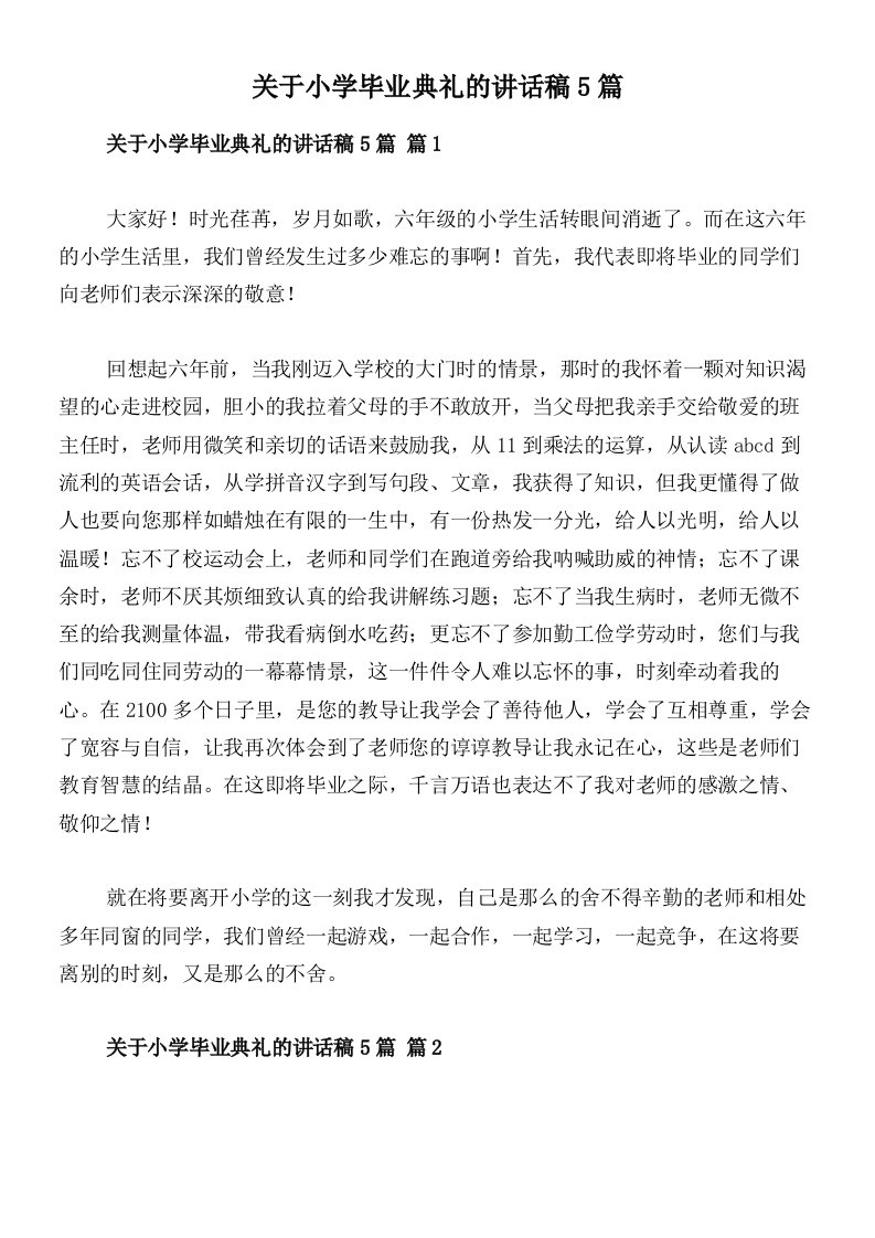 关于小学毕业典礼的讲话稿5篇