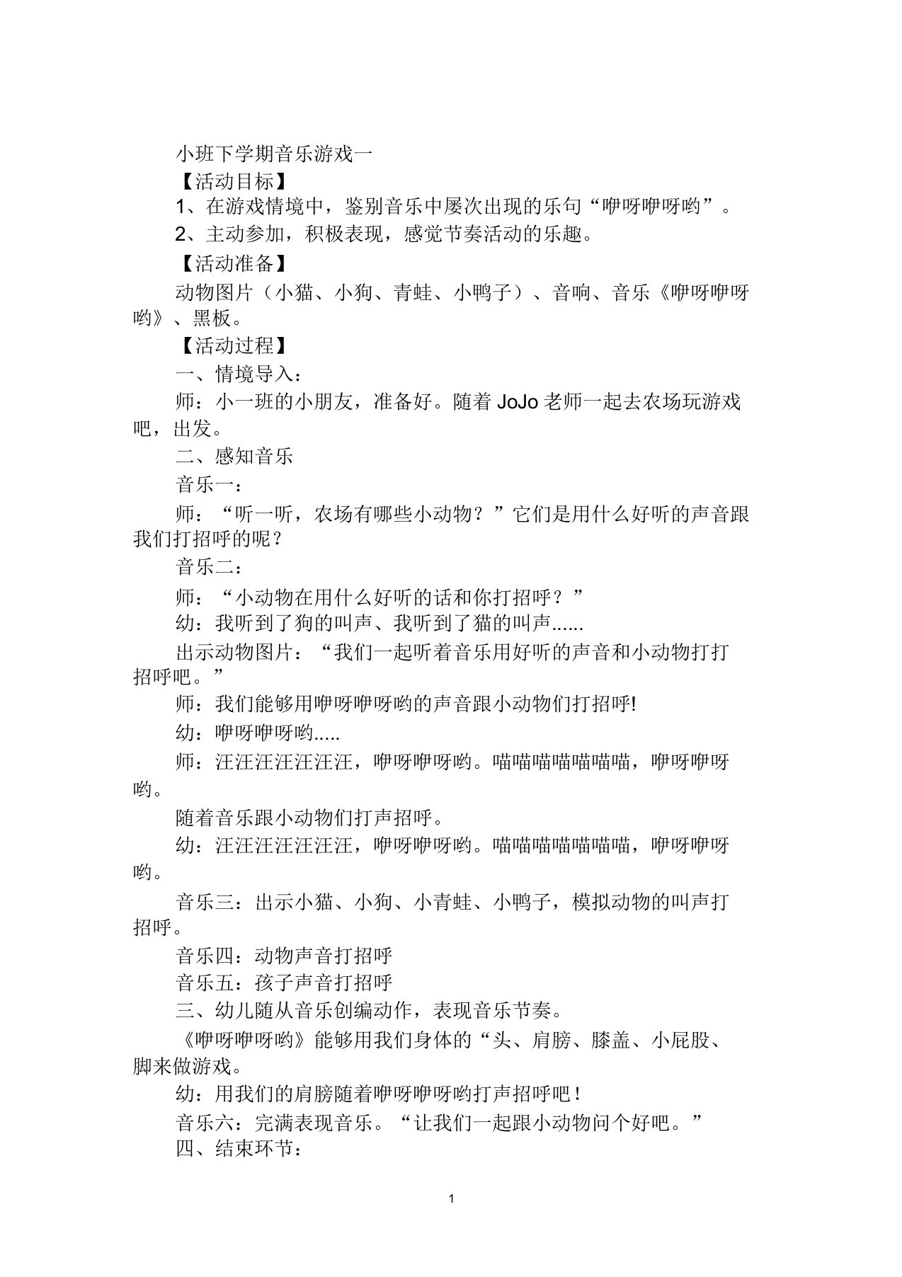 幼教必备小班下学期音乐游戏范文示例