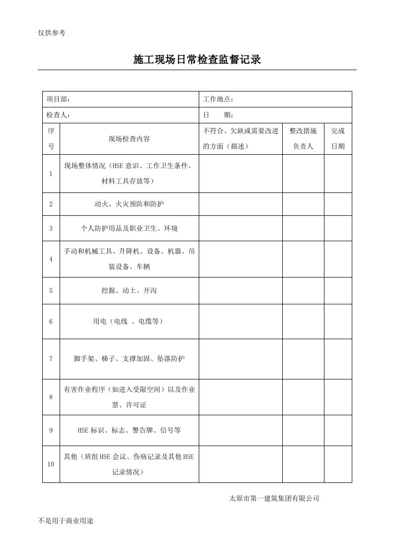 施工现场日常检查监督记录