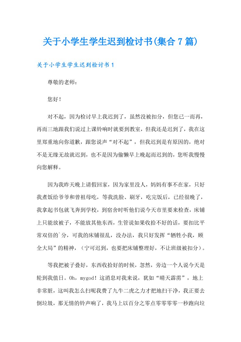 关于小学生学生迟到检讨书(集合7篇)