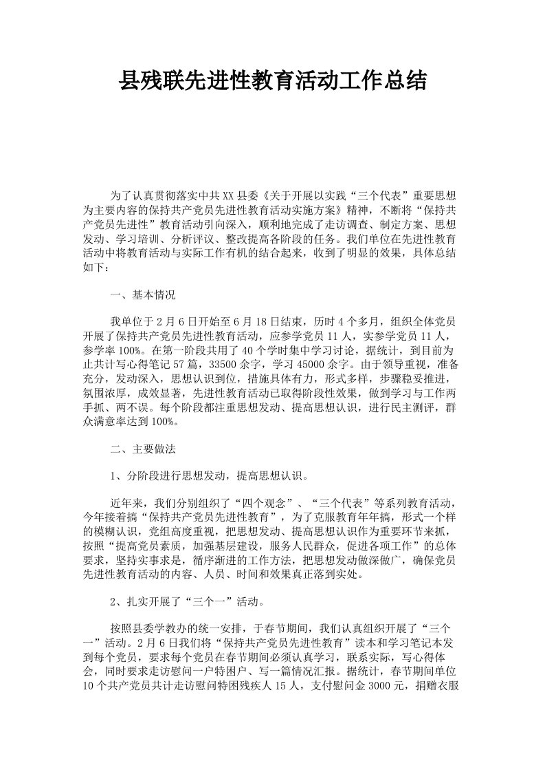 县残联先进性教育活动工作总结