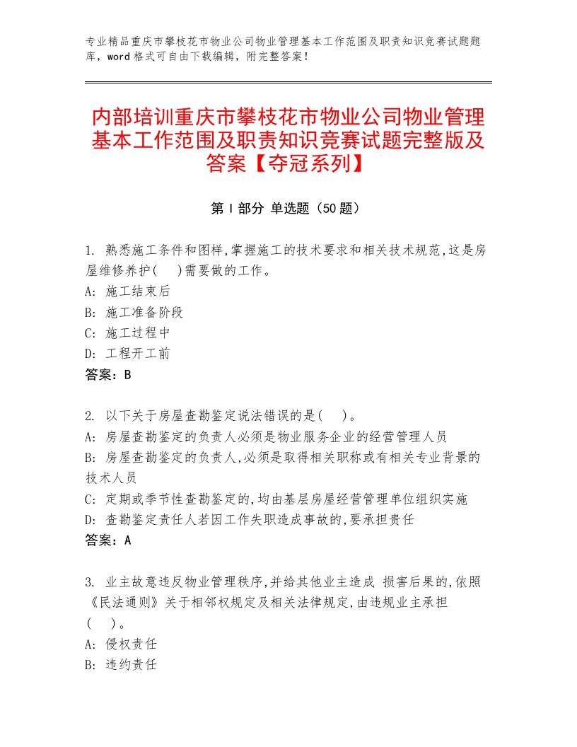 内部培训重庆市攀枝花市物业公司物业管理基本工作范围及职责知识竞赛试题完整版及答案【夺冠系列】