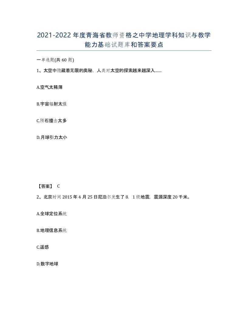 2021-2022年度青海省教师资格之中学地理学科知识与教学能力基础试题库和答案要点