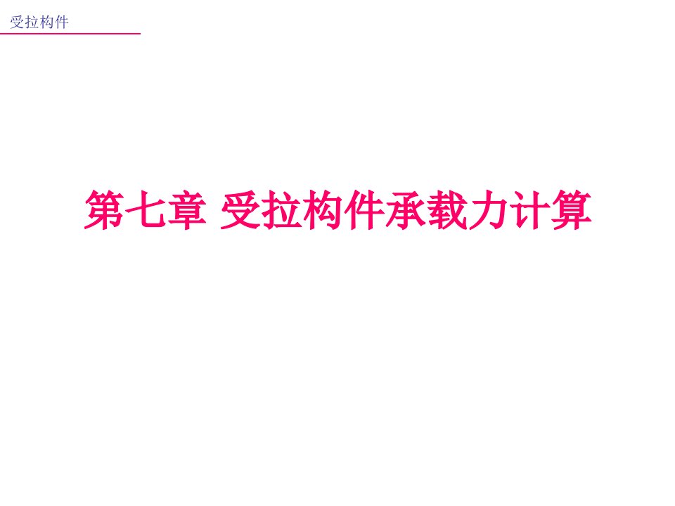 7.受拉构件承载力计算混凝土结构设计原理教学课件