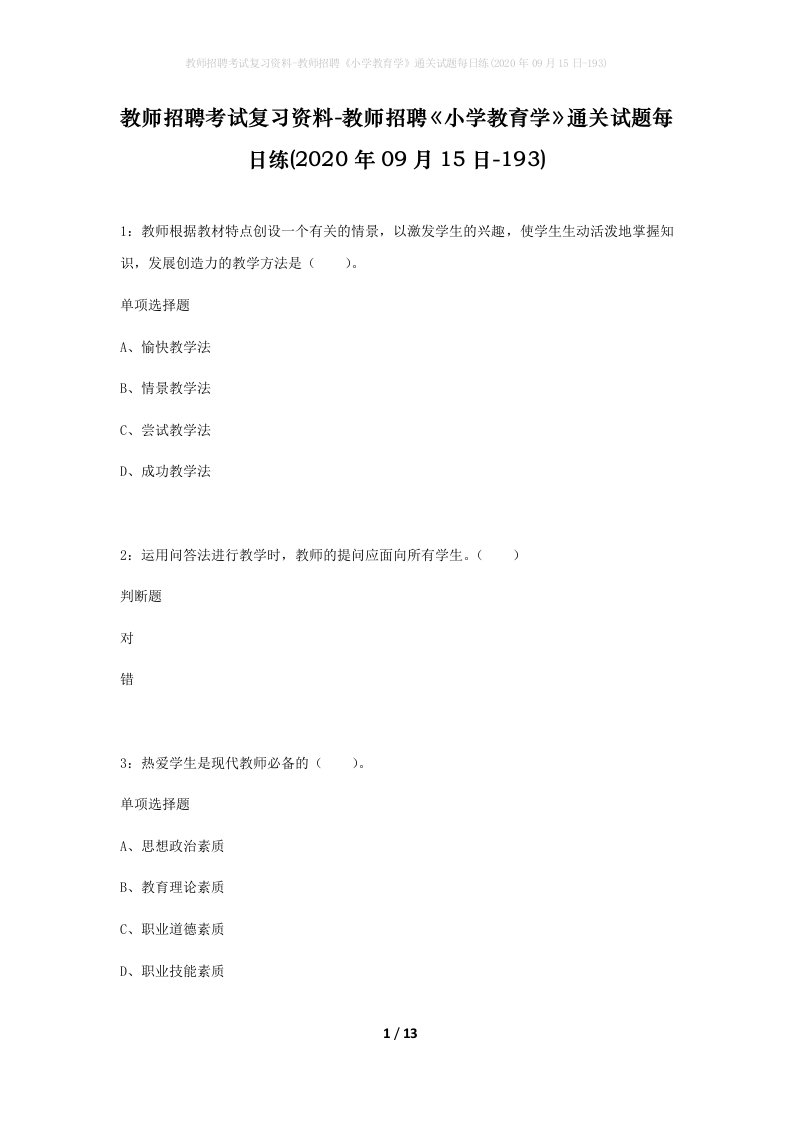 教师招聘考试复习资料-教师招聘小学教育学通关试题每日练2020年09月15日-193