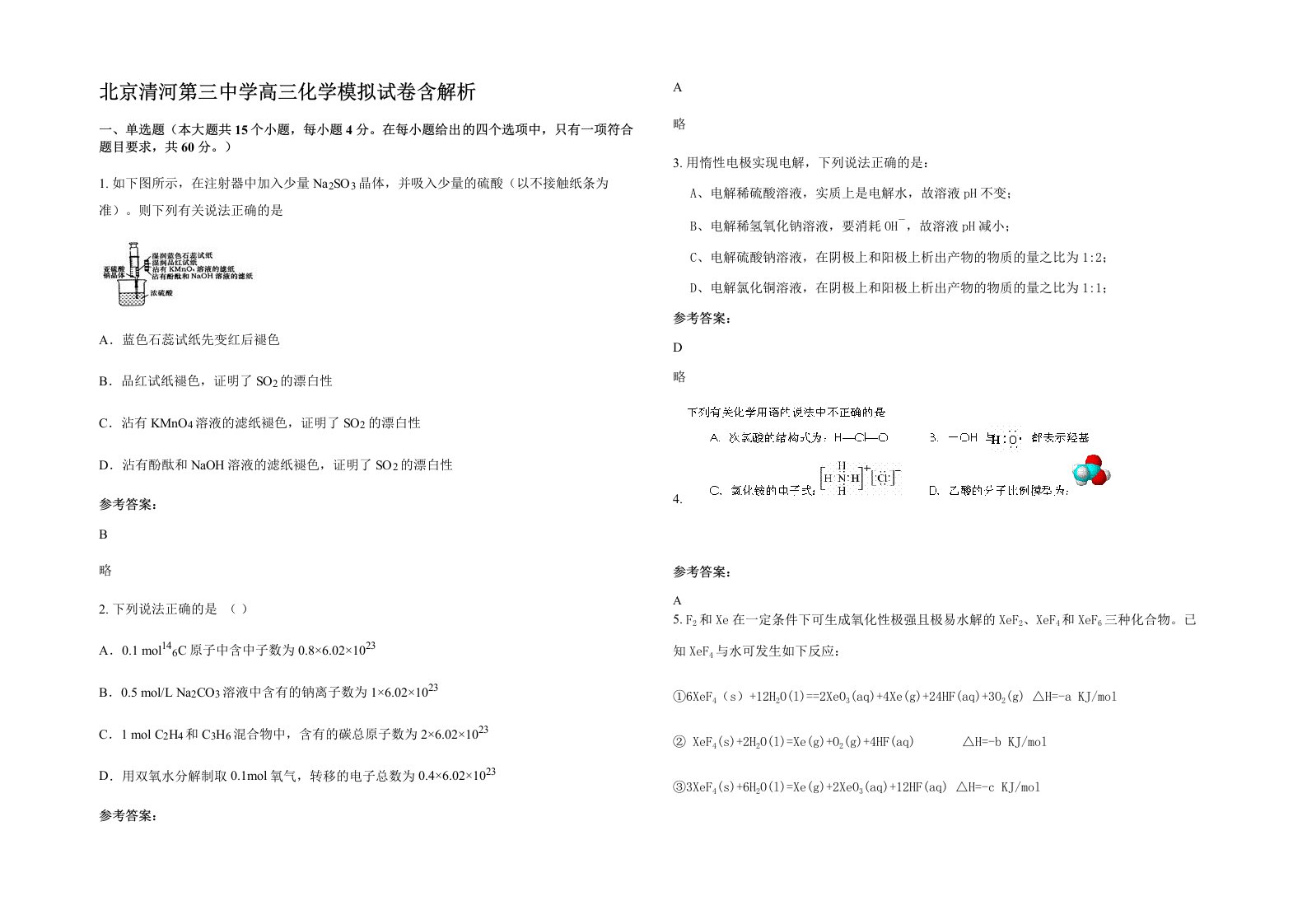 北京清河第三中学高三化学模拟试卷含解析