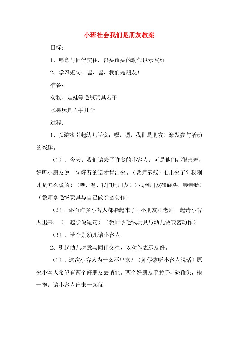 小班社会我们是朋友教案