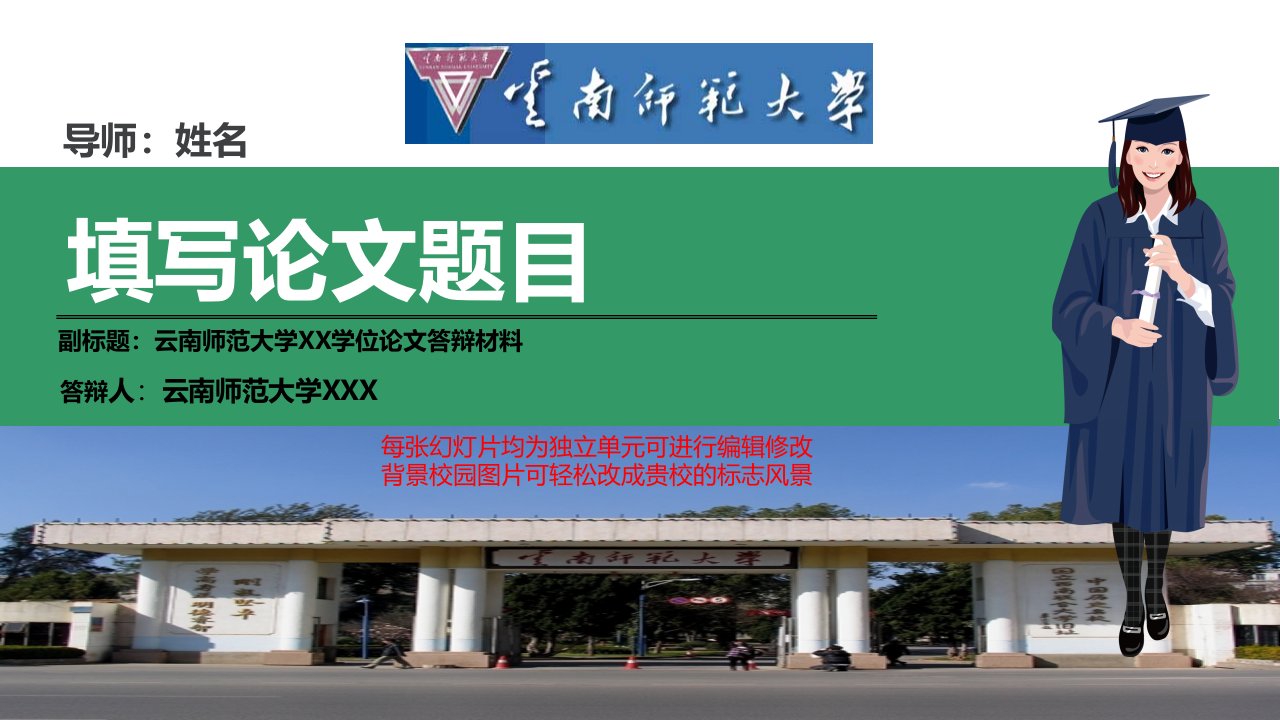 云南师范大学本科毕业论文答辩ppt模板动态可编辑模板