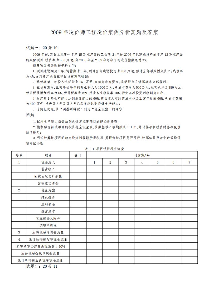 造价师工程造价案例分析真题及答案3983