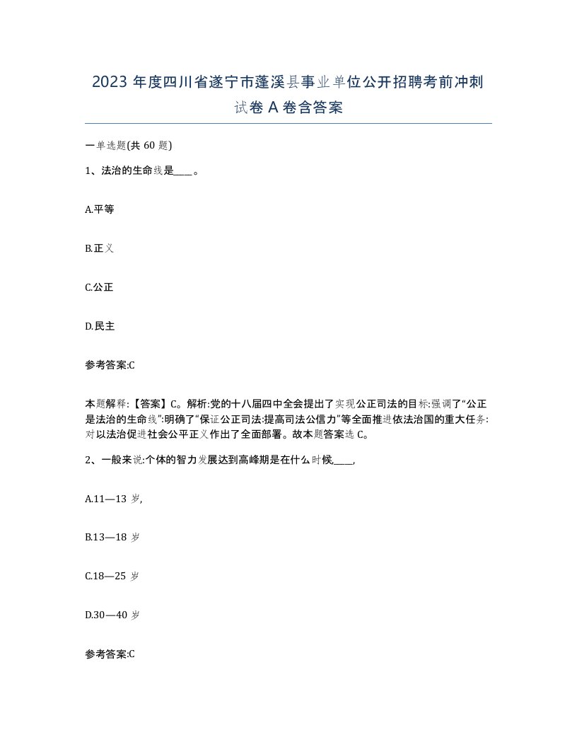 2023年度四川省遂宁市蓬溪县事业单位公开招聘考前冲刺试卷A卷含答案