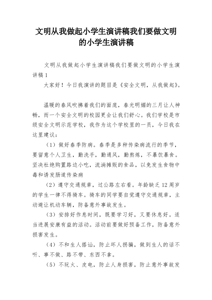 文明从我做起小学生演讲稿我们要做文明的小学生演讲稿