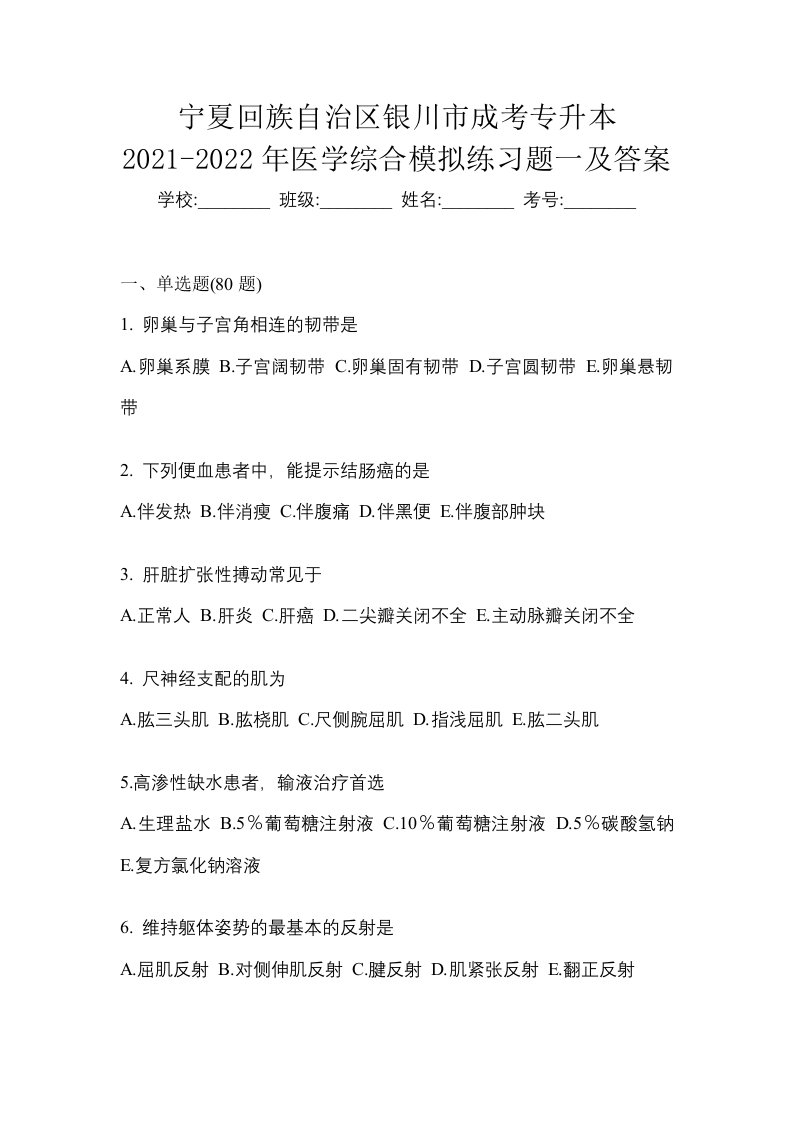 宁夏回族自治区银川市成考专升本2021-2022年医学综合模拟练习题一及答案