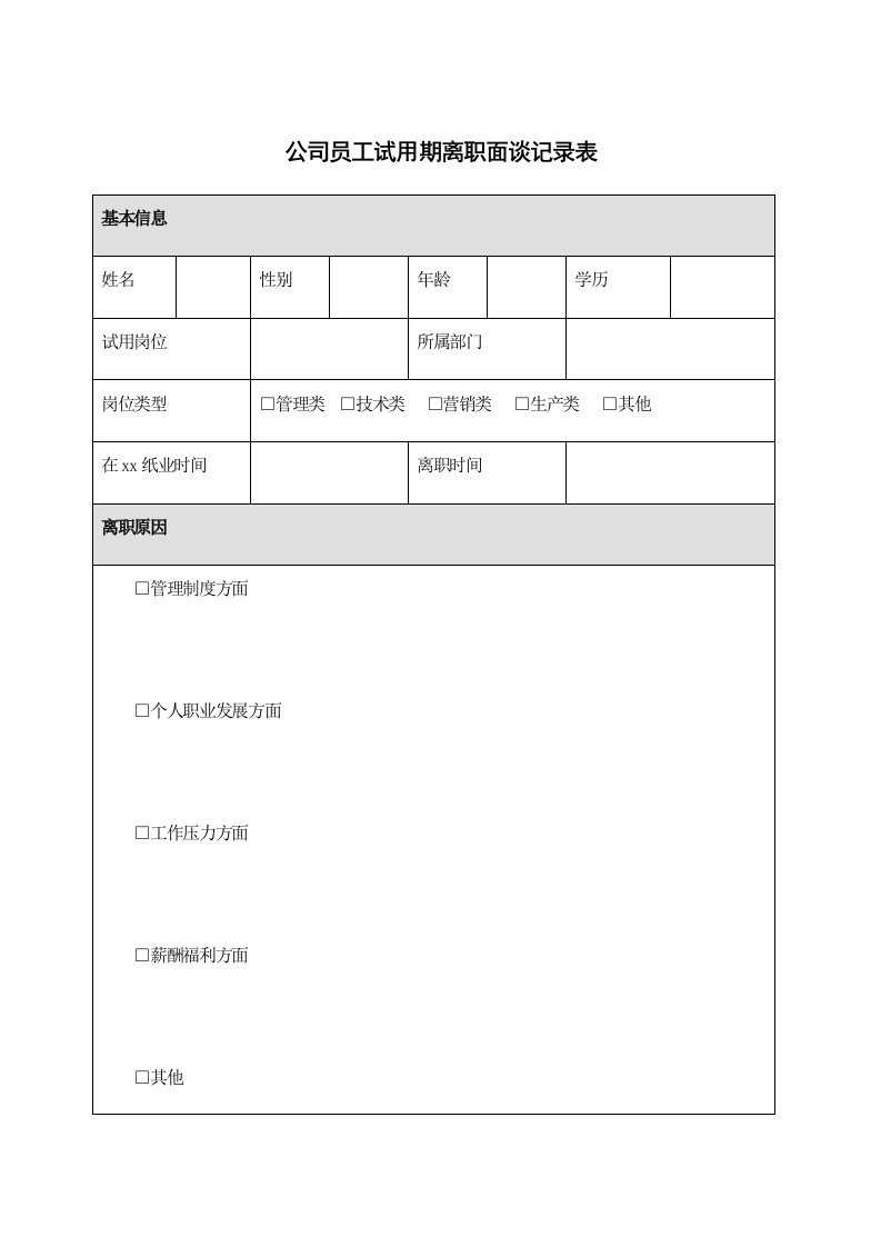 精品文档-09公司员工试用期离职面谈记录表