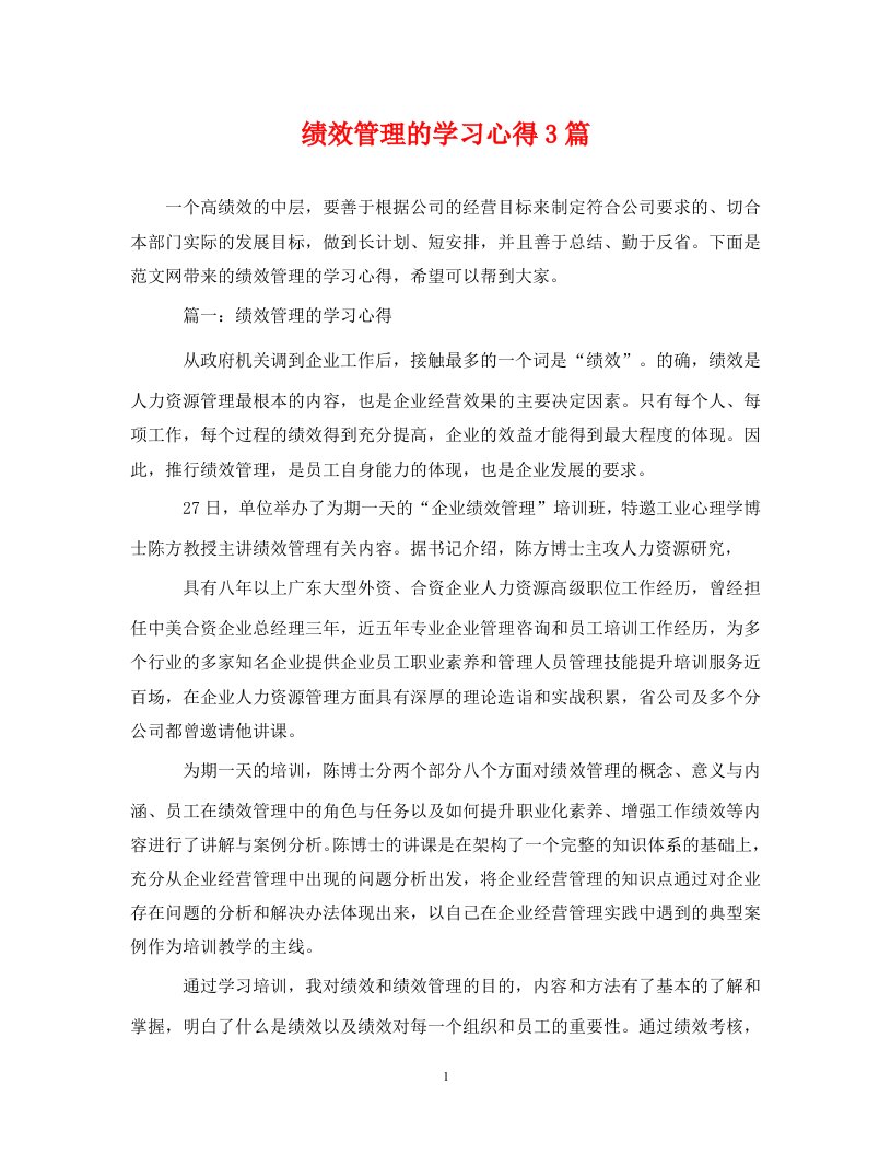 精编绩效管理的学习心得3篇