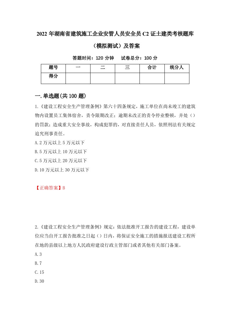 2022年湖南省建筑施工企业安管人员安全员C2证土建类考核题库模拟测试及答案第39期