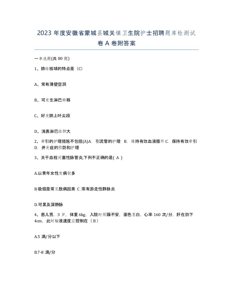 2023年度安徽省蒙城县城关镇卫生院护士招聘题库检测试卷A卷附答案