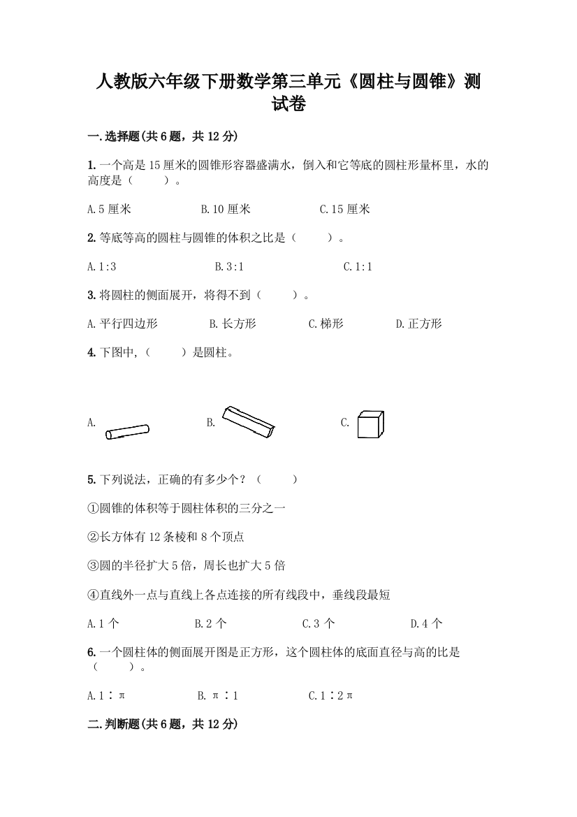 人教版六年级下册数学第三单元《圆柱与圆锥》测试卷附参考答案(能力提升)