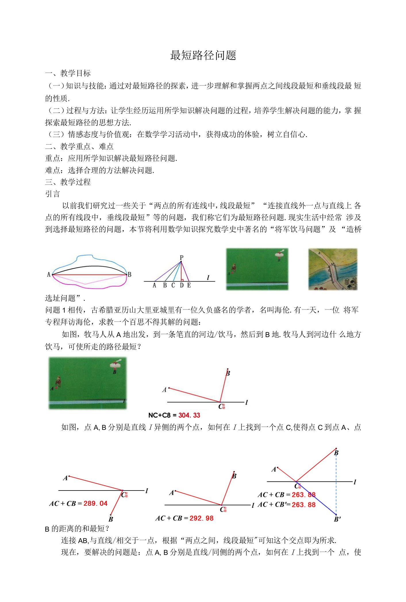 27最短路径问题教案