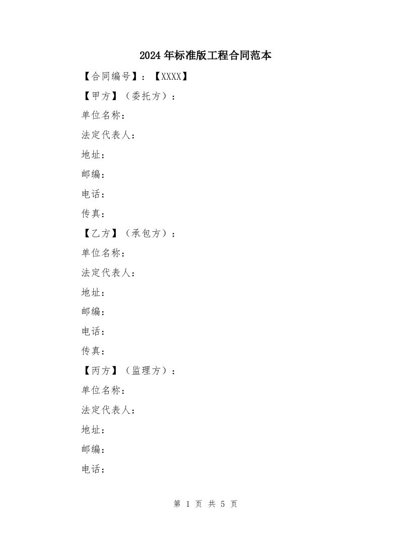 2024年标准版工程合同范本