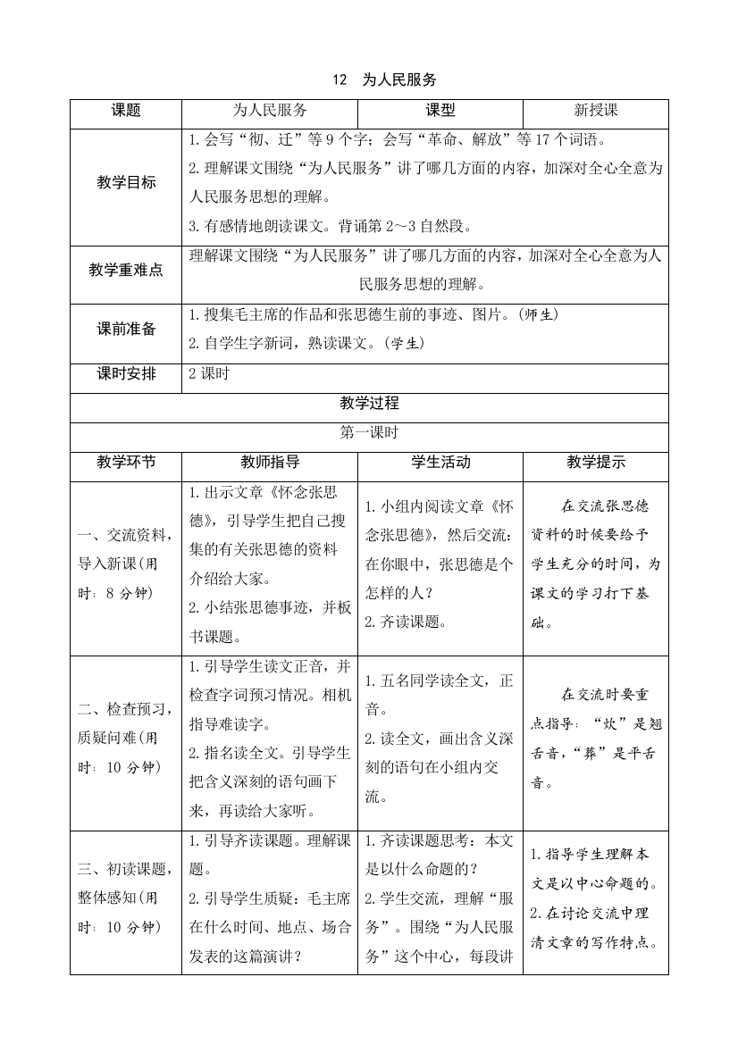 部编版六年级语文下册：12《为人民服务》导学案