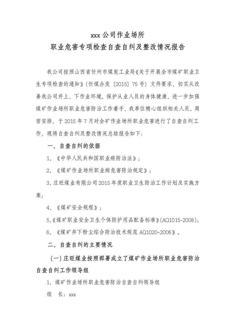 作业场所职业危害专项检查自查自纠及整改情况报告