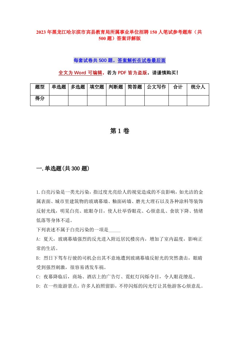 2023年黑龙江哈尔滨市宾县教育局所属事业单位招聘150人笔试参考题库共500题答案详解版