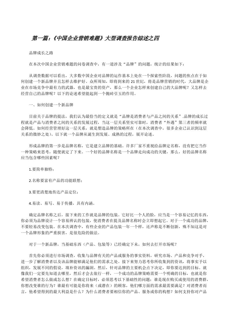 《中国企业营销难题》大型调查报告综述之四[修改版]