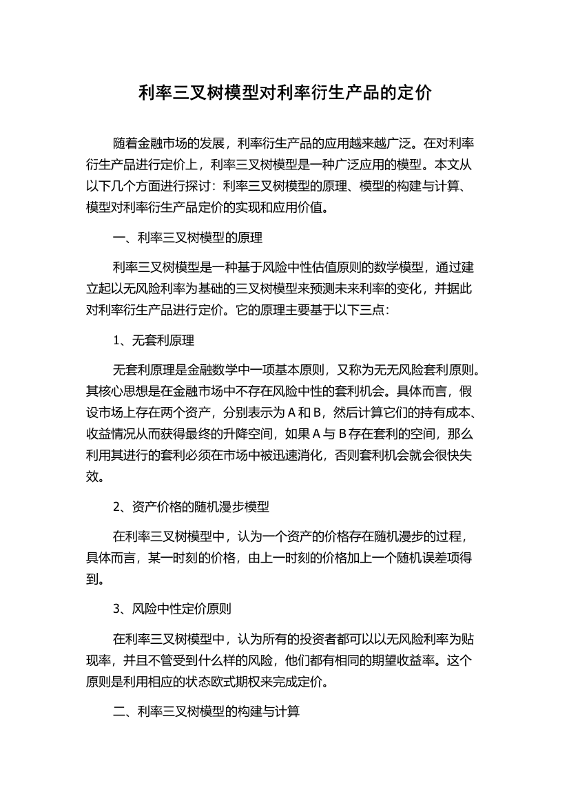 利率三叉树模型对利率衍生产品的定价