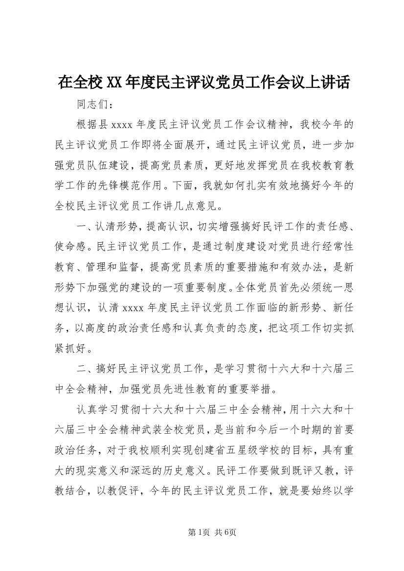 在全校XX年度民主评议党员工作会议上讲话