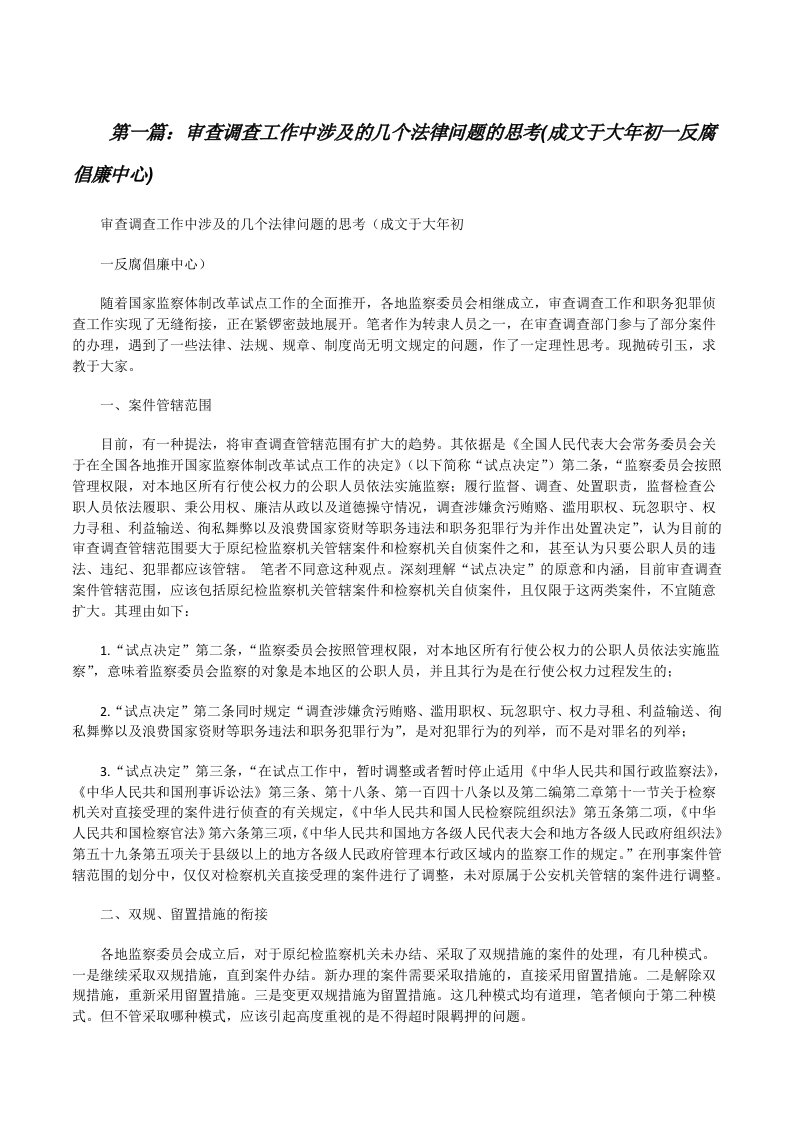 审查调查工作中涉及的几个法律问题的思考(成文于大年初一反腐倡廉中心)[修改版]