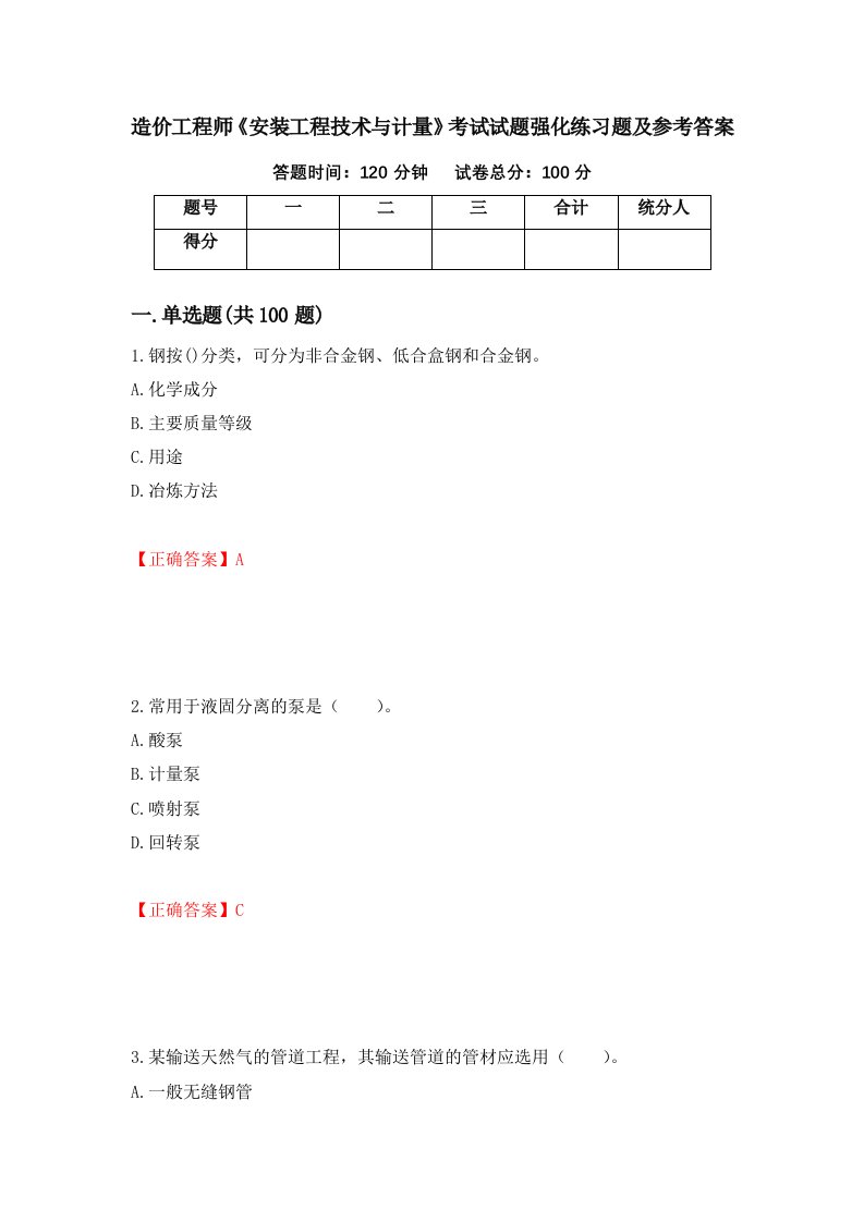 造价工程师安装工程技术与计量考试试题强化练习题及参考答案32