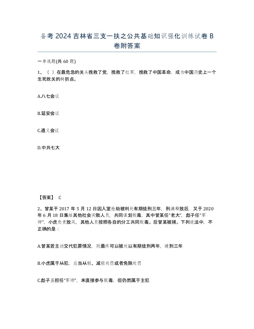 备考2024吉林省三支一扶之公共基础知识强化训练试卷B卷附答案