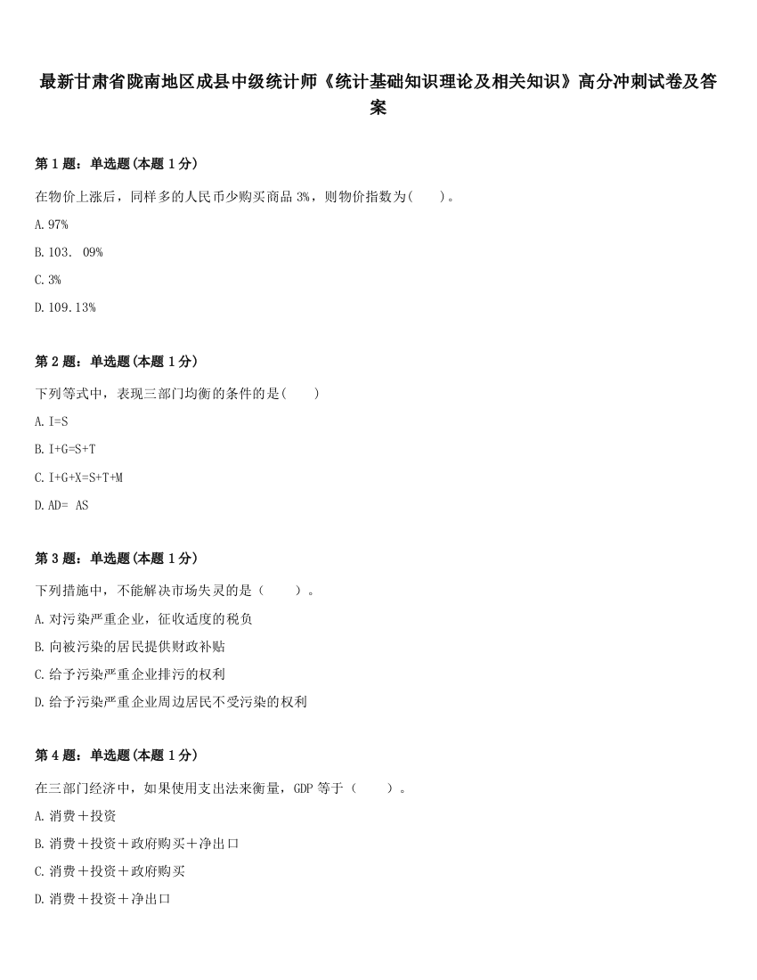 最新甘肃省陇南地区成县中级统计师《统计基础知识理论及相关知识》高分冲刺试卷及答案