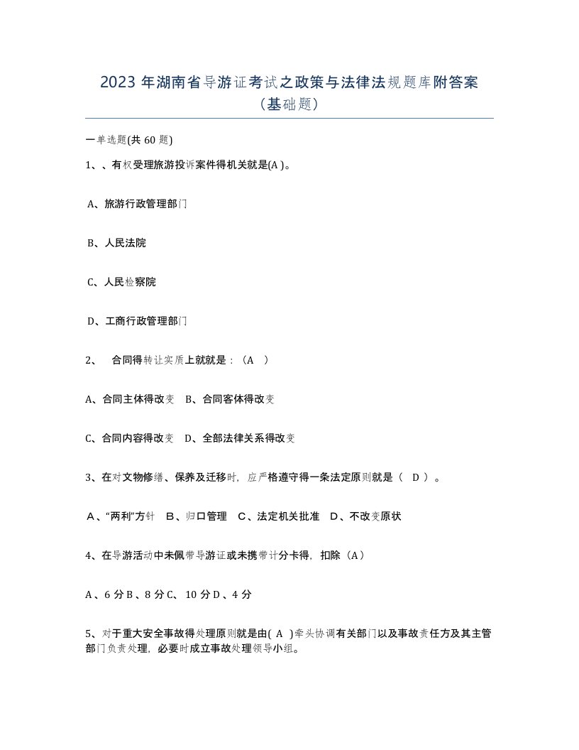 2023年湖南省导游证考试之政策与法律法规题库附答案基础题