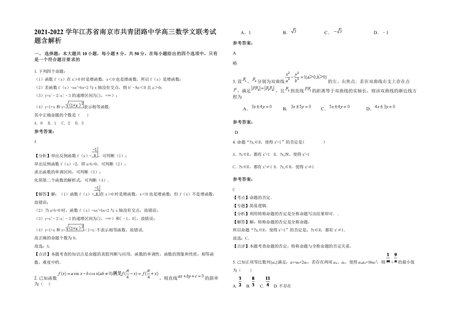 2021-2022学年江苏省南京市共青团路中学高三数学文联考试题含解析