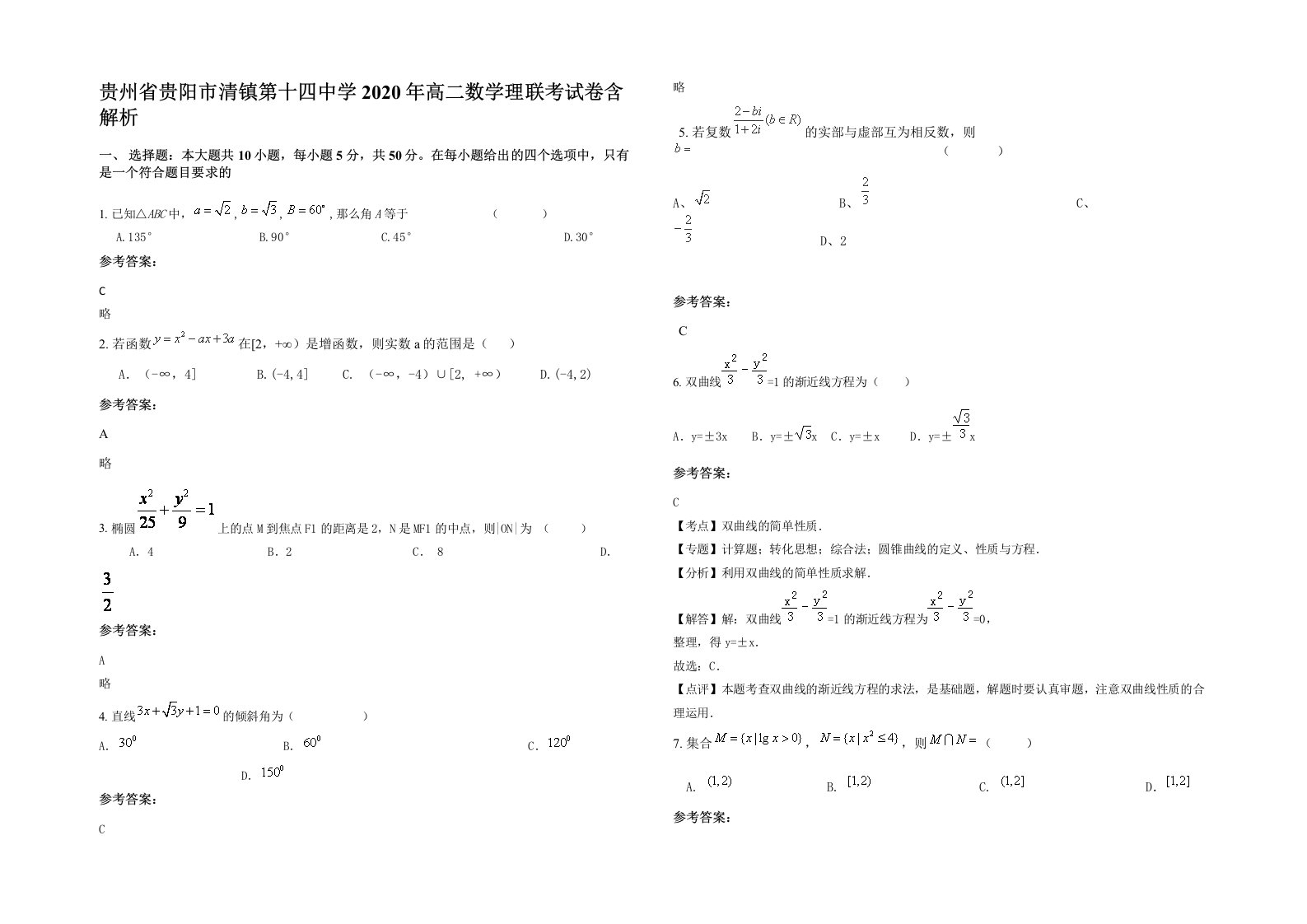 贵州省贵阳市清镇第十四中学2020年高二数学理联考试卷含解析