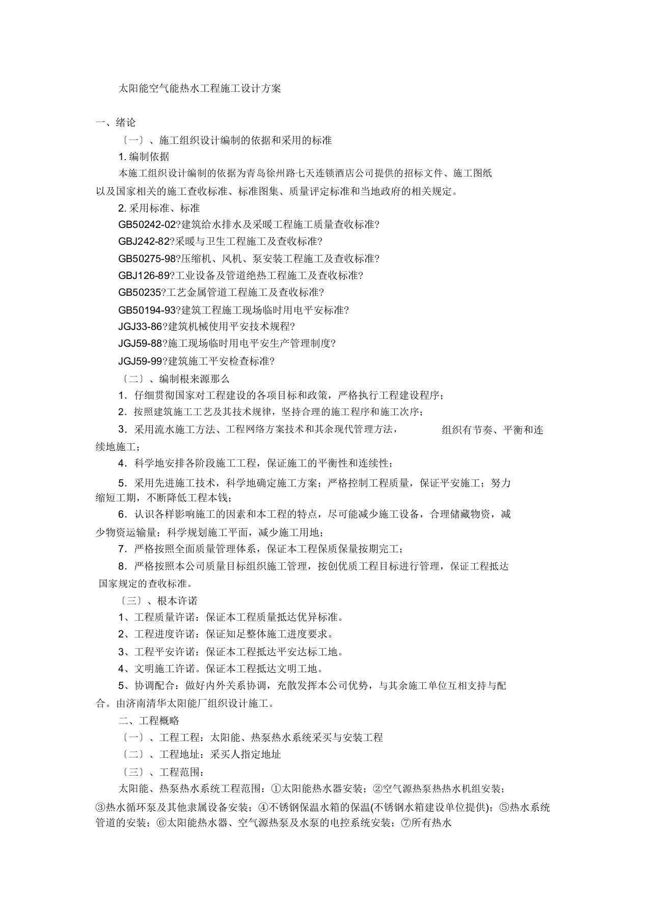 太阳能空气能热水工程施工方案