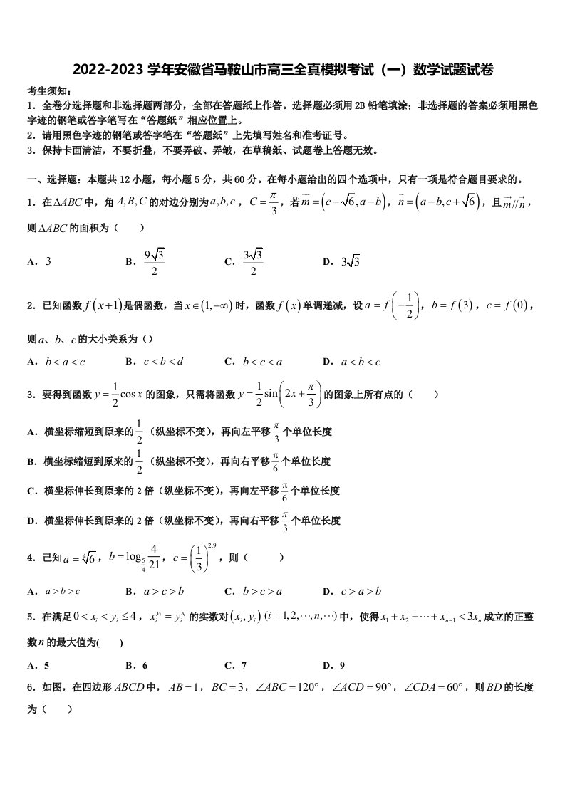 2022-2023学年安徽省马鞍山市高三全真模拟考试（一）数学试题试卷含解析