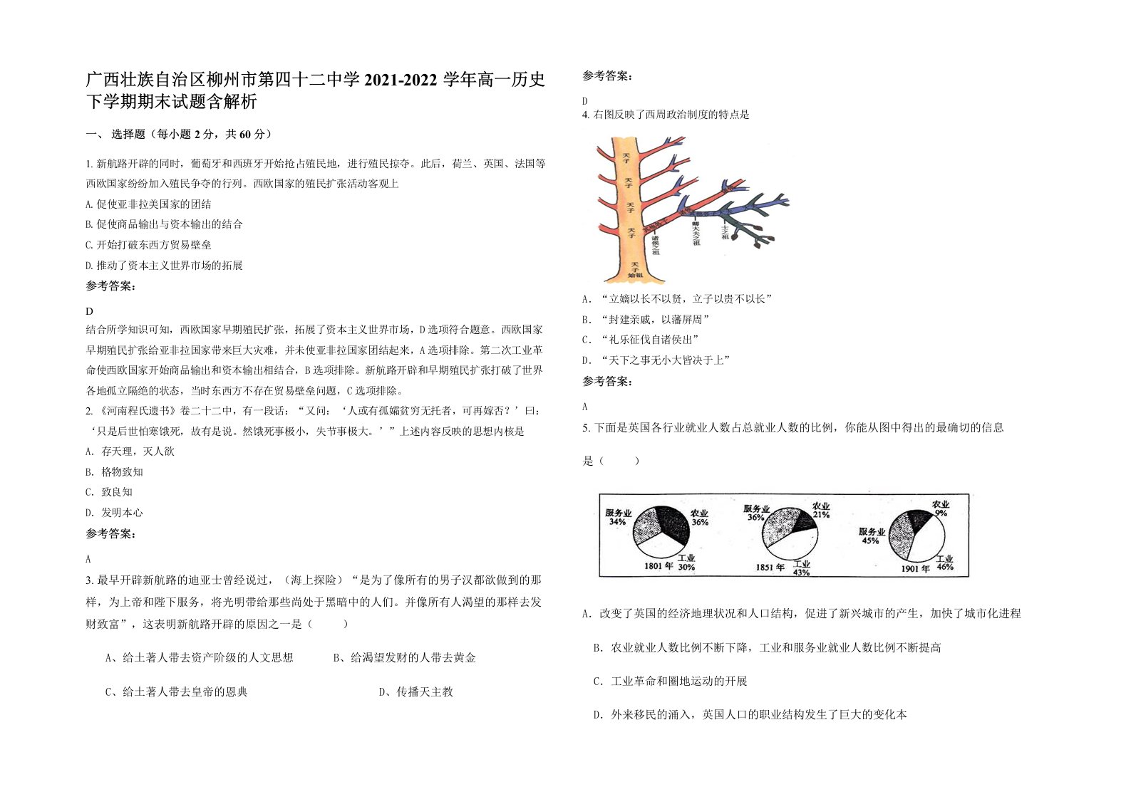 广西壮族自治区柳州市第四十二中学2021-2022学年高一历史下学期期末试题含解析