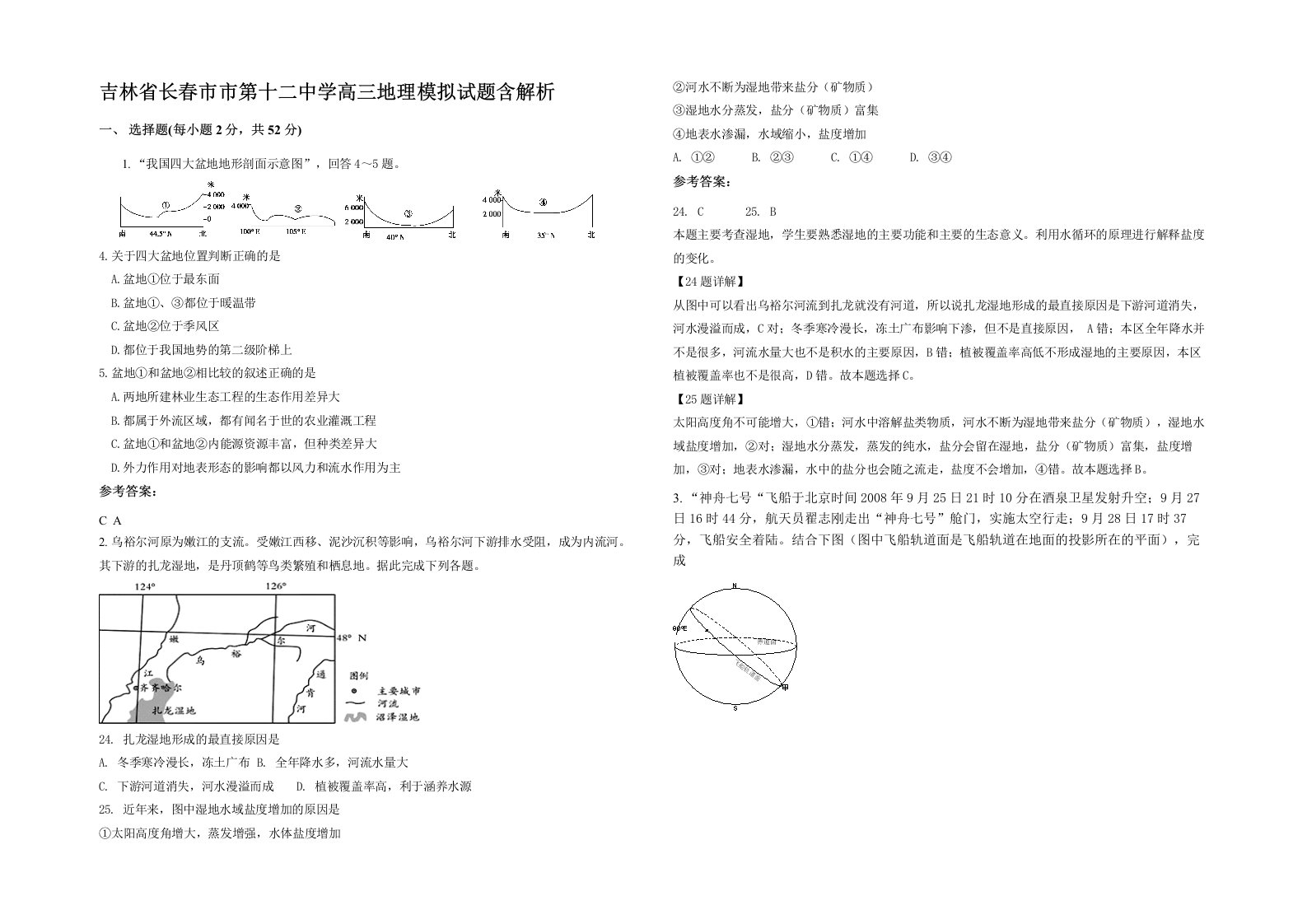 吉林省长春市市第十二中学高三地理模拟试题含解析