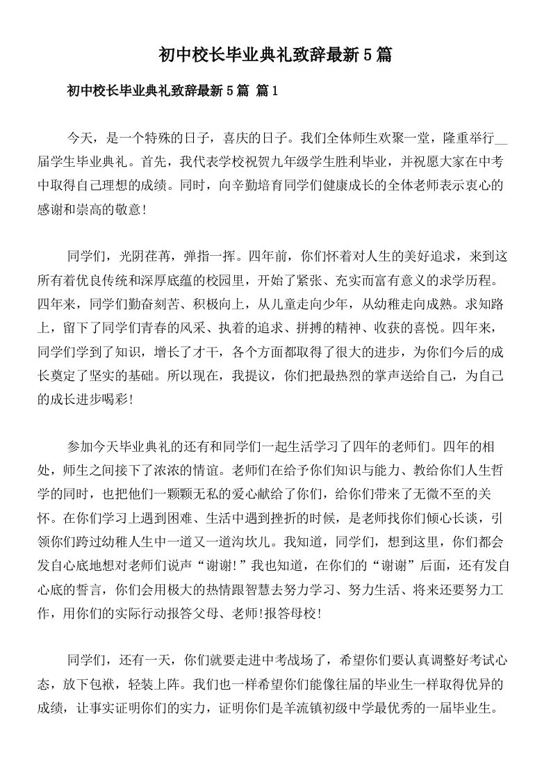 初中校长毕业典礼致辞最新5篇