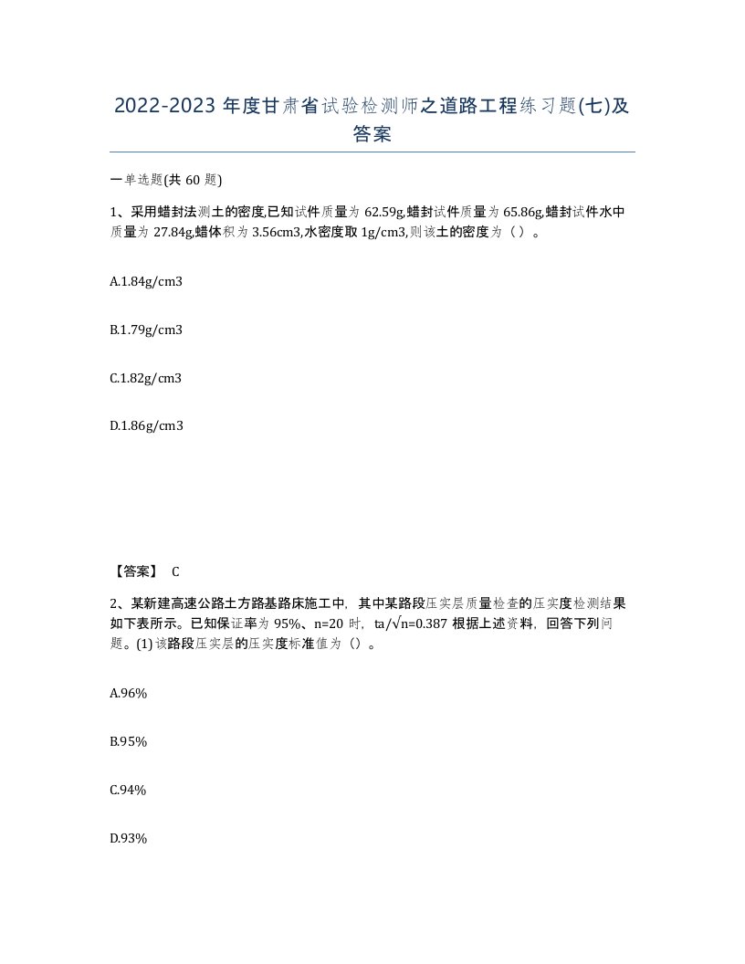 2022-2023年度甘肃省试验检测师之道路工程练习题七及答案