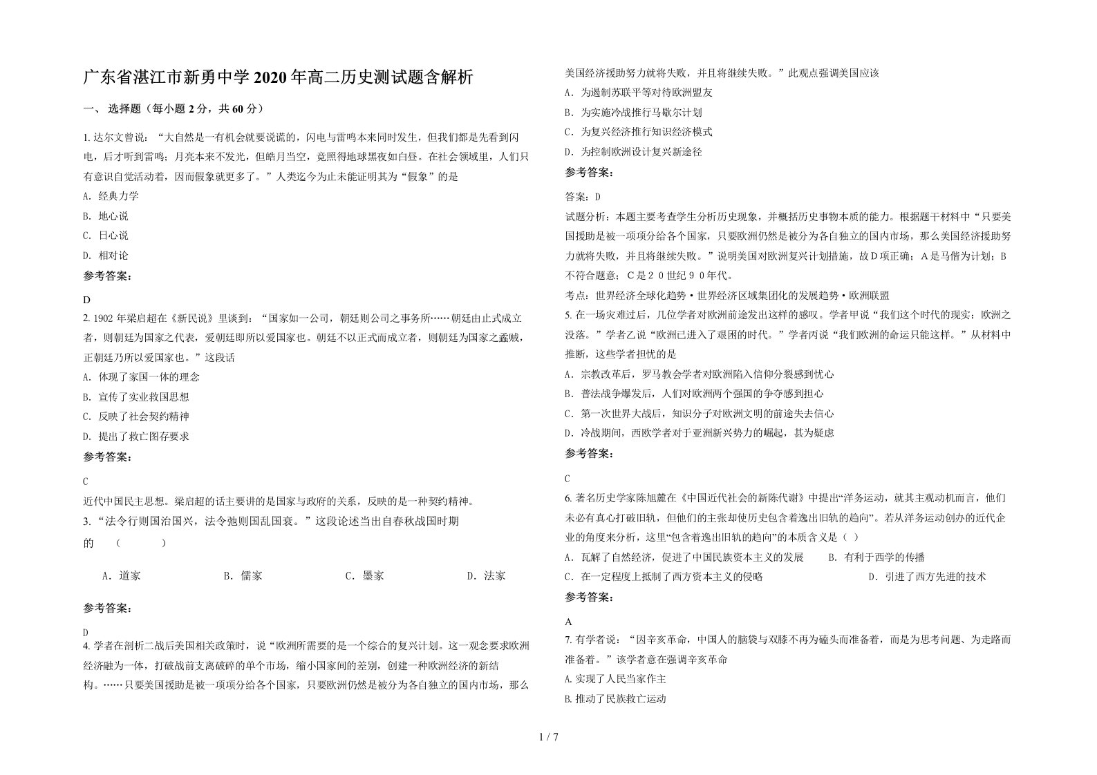 广东省湛江市新勇中学2020年高二历史测试题含解析