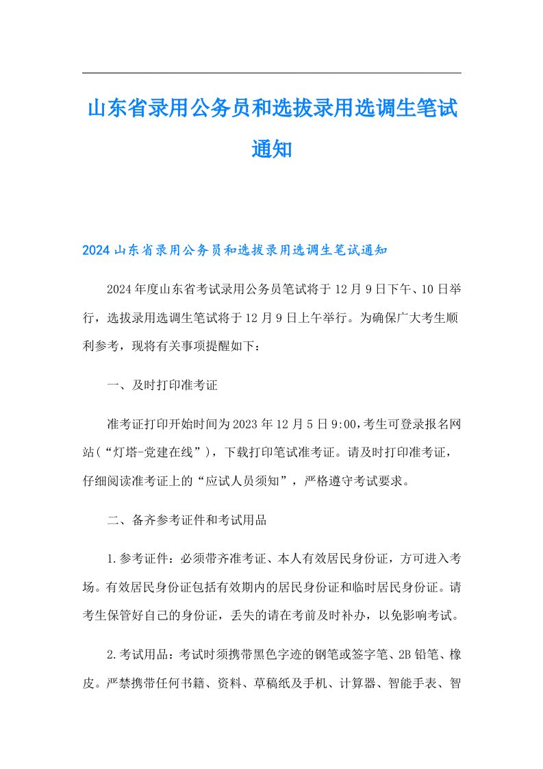 山东省录用公务员和选拔录用选调生笔试通知