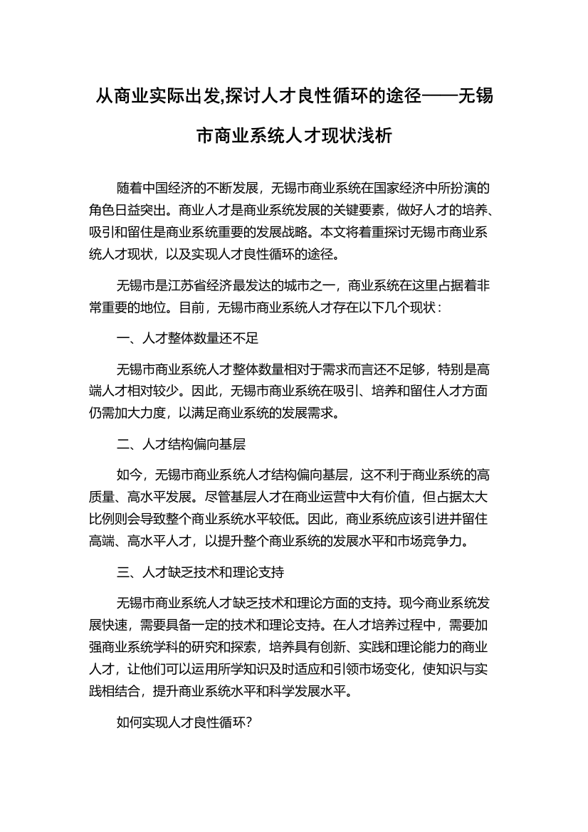 从商业实际出发,探讨人才良性循环的途径——无锡市商业系统人才现状浅析