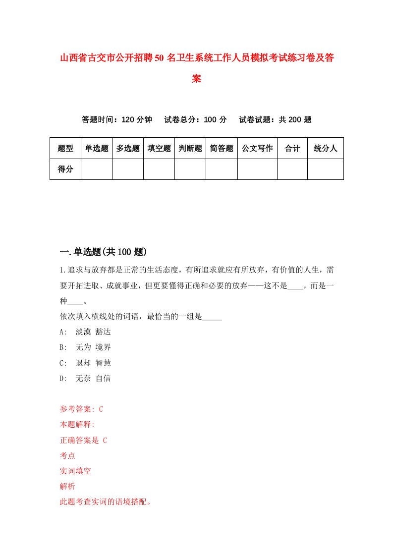 山西省古交市公开招聘50名卫生系统工作人员模拟考试练习卷及答案第4卷