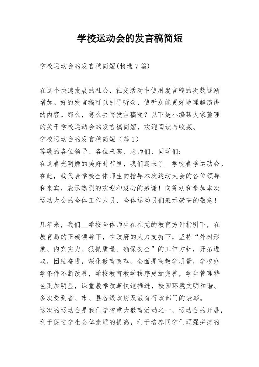 学校运动会的发言稿简短