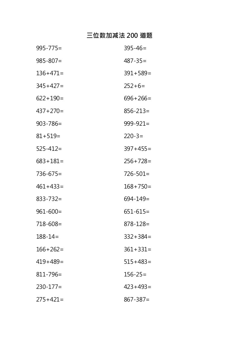 三位数加减法200道题