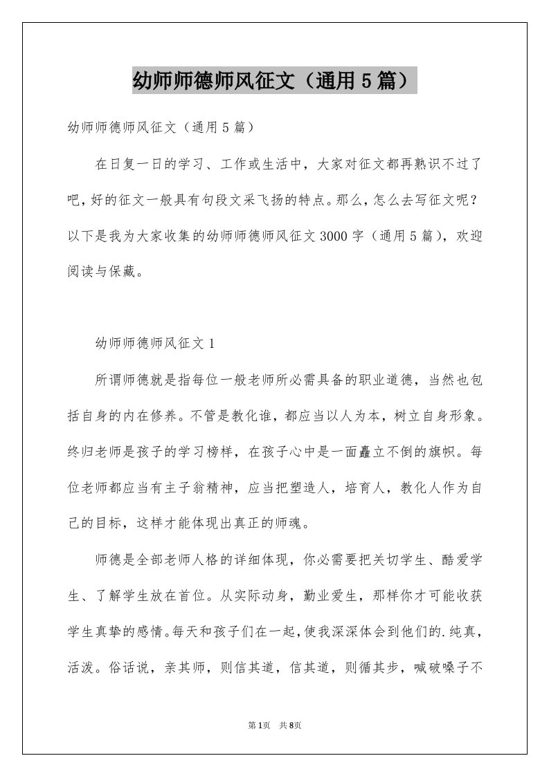 幼师师德师风征文通用5篇